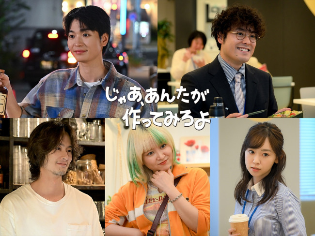 ドラマ『じゃあ、あんたが作ってみろよ』に出演する(上段左から)青木柚、前原瑞樹、(下段左から)楽駆、サーヤ(ラランド)、杏花