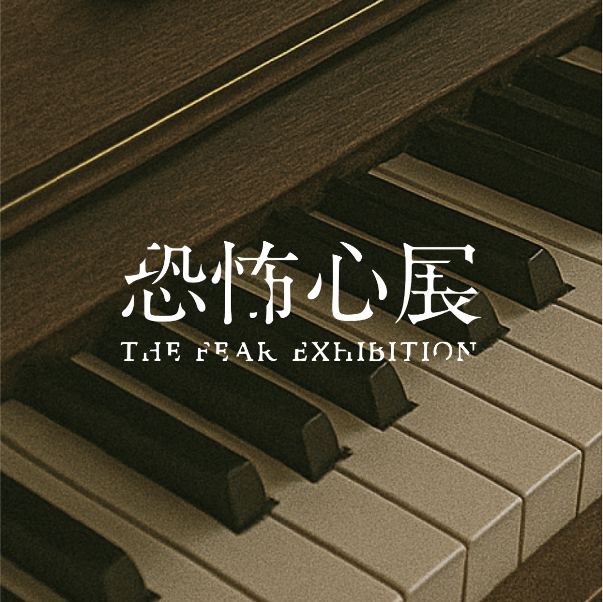 20250808  恐怖心展