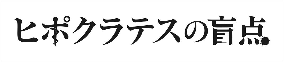 新型コロナワクチンは、国が推奨した“救世主”のはずだった――『ヒポクラテスの盲点』予告解禁