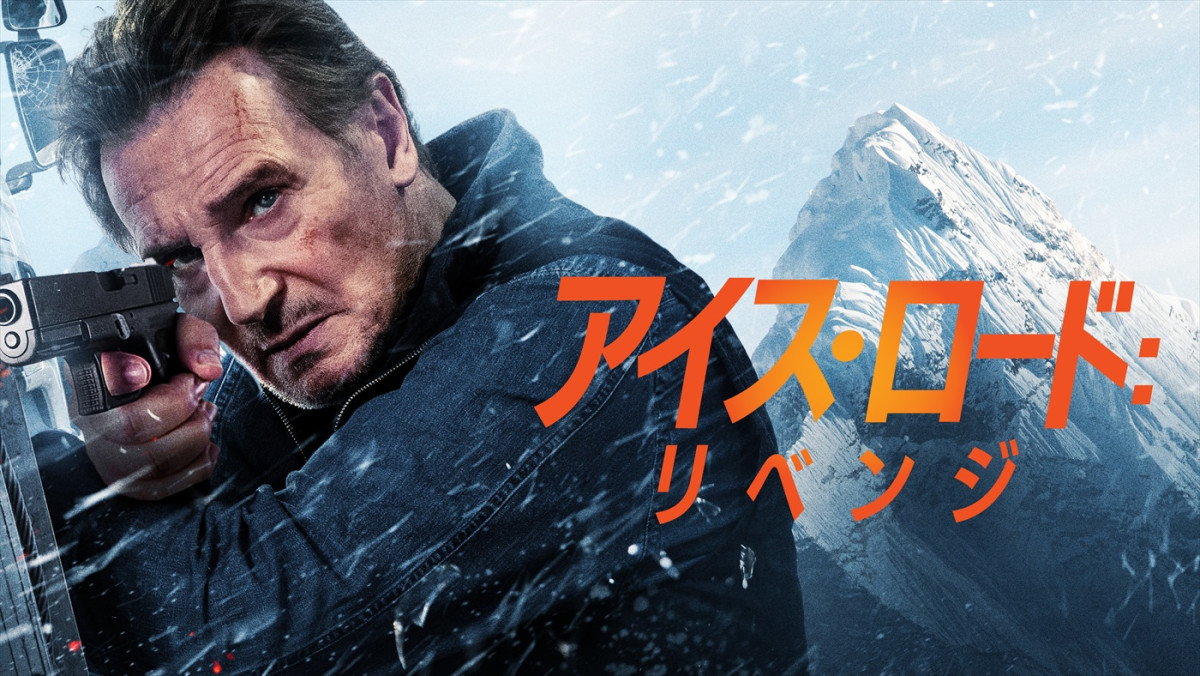 リーアム・ニーソン主演のアクション映画『アイス・ロード』続編、9.3独占配信！　今度の舞台はネパールの山岳地帯