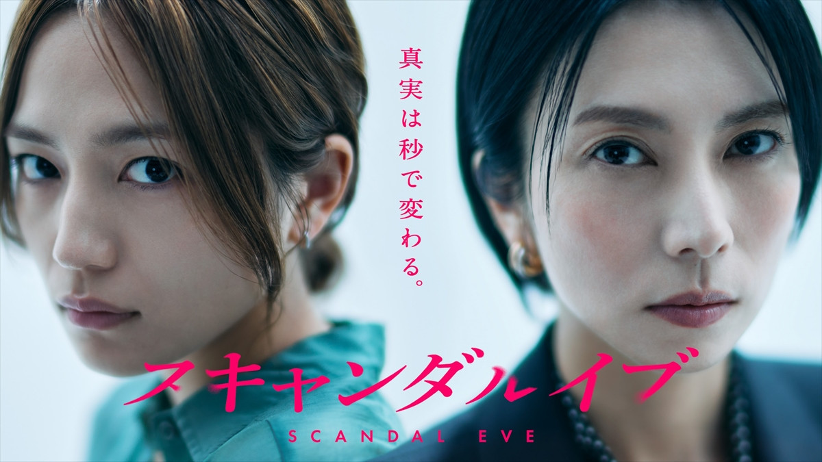 ABEMAオリジナル連続ドラマ『スキャンダルイブ』キービジュアル