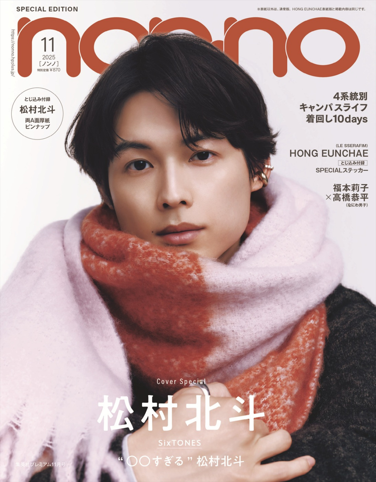 松村北斗（SixTONES）が登場する「non‐no」11月号特別版表紙
