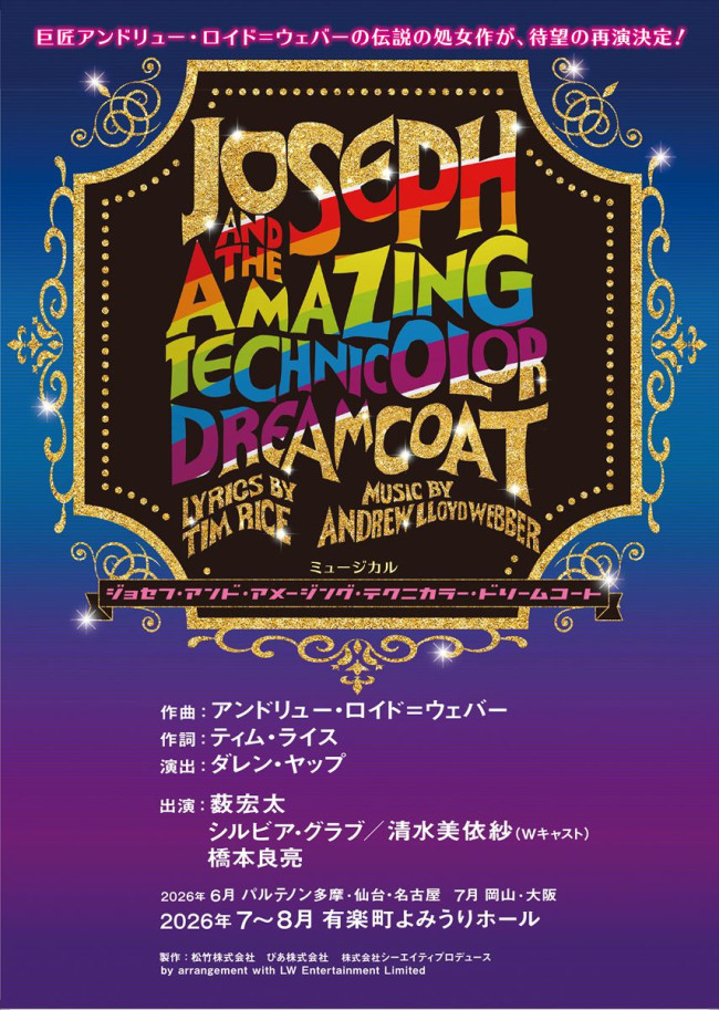 ミュージカル『ジョセフ・アンド・アメージング・テクニカラー・ドリームコート』ビジュアル
