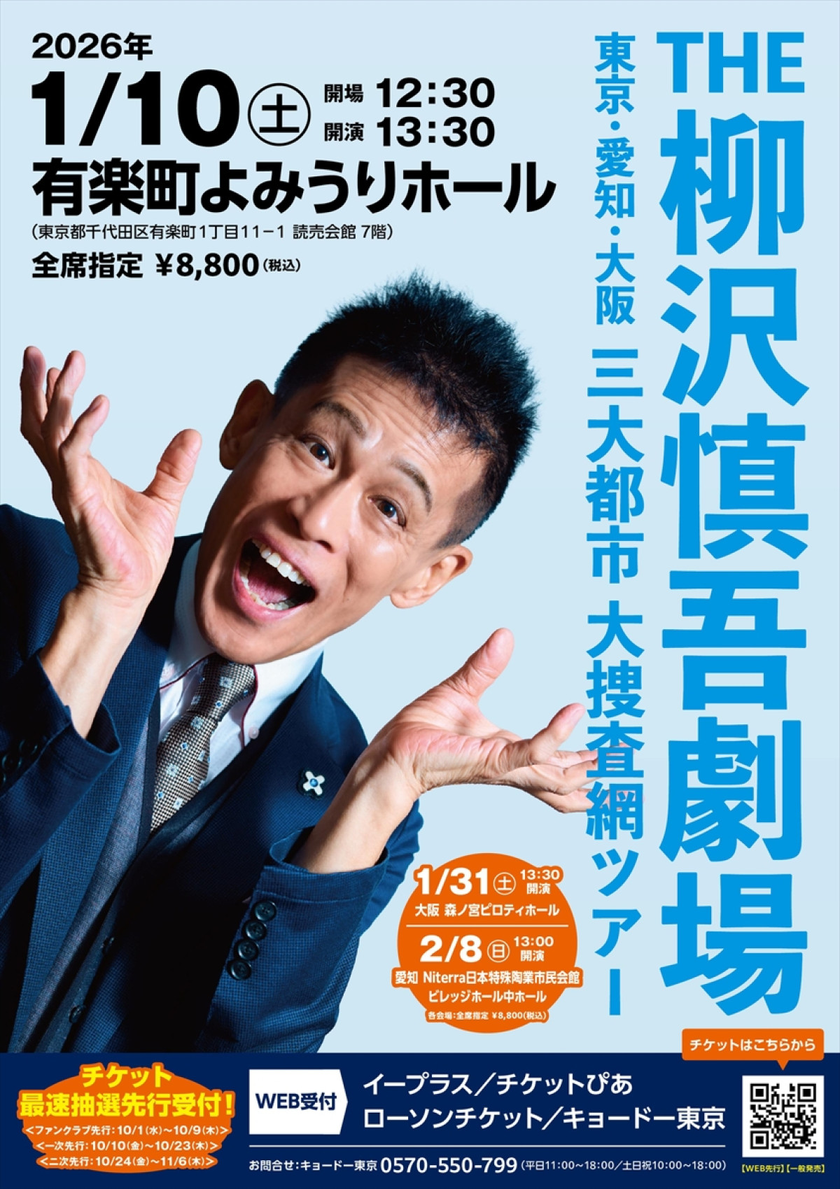 『THE 柳沢慎吾劇場　東京・愛知・大阪　三大都市　大捜査網ツアー』メインビジュアル