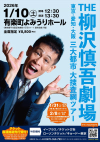 『THE 柳沢慎吾劇場　東京・愛知・大阪　三大都市　大捜査網ツアー』メインビジュアル