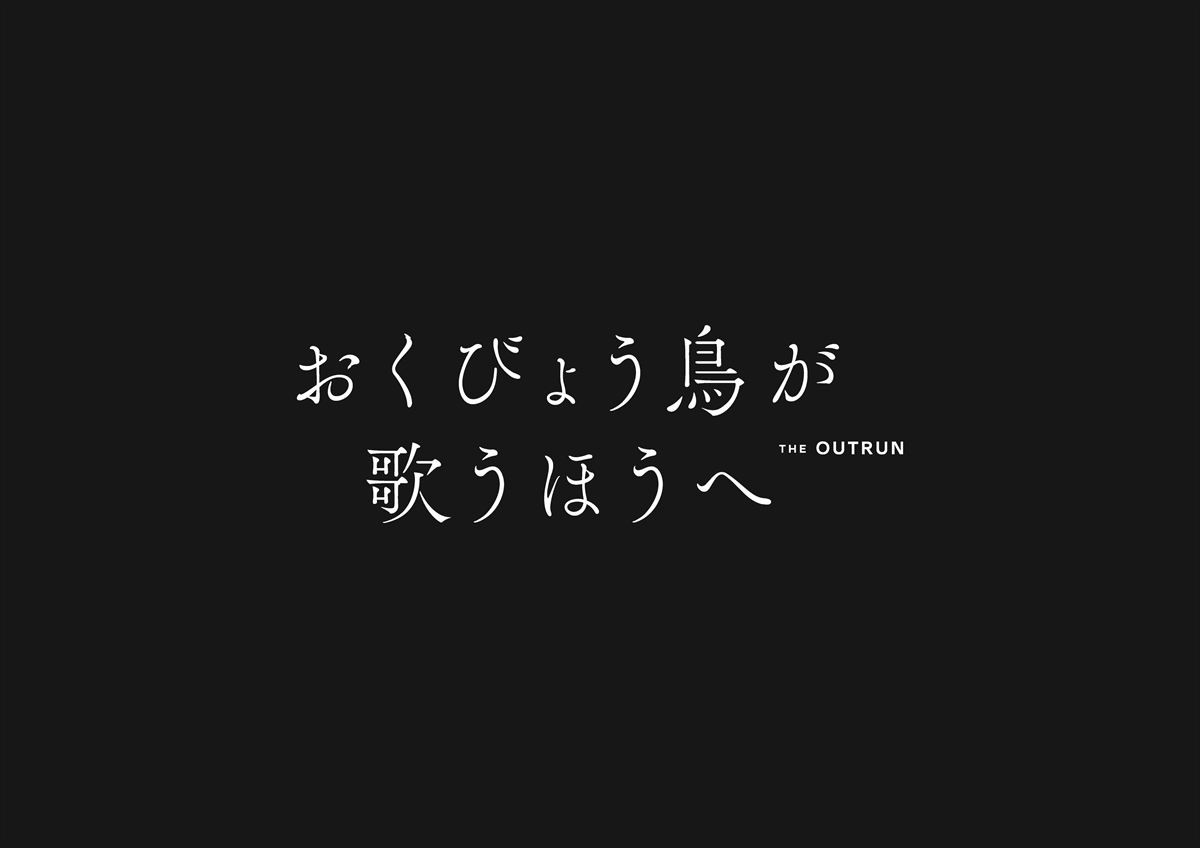 シアーシャ・ローナンが主演＆初プロデュース『おくびょう鳥が歌うほうへ』、来年1.9公開決定