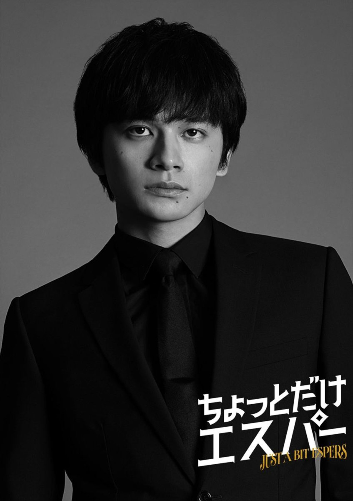 “水曜どうでしょう大ファン”北村匠海、大泉洋との初共演に喜び！　『ちょっとだけエスパー』出演決定