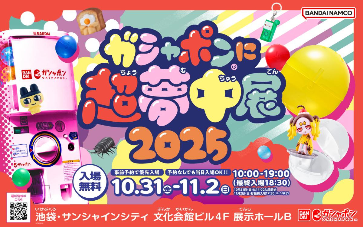 250917「ガシャポンに超夢中展2025」