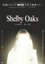 映画『シェルビー・オークス』ポスタービジュアル