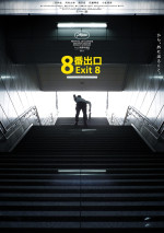 『８番出口』公開28日間で興行収入40億円突破！