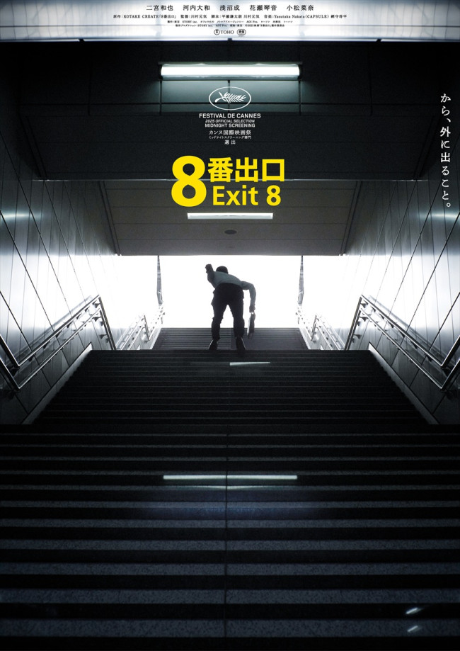 映画『８番出口』公開後ビジュアル