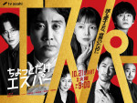 ドラマ『ちょっとだけエスパー』ポスタービジュアル