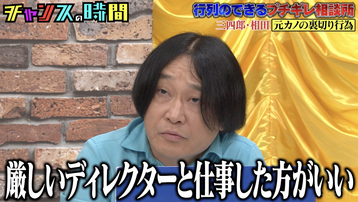三四郎・相田、6年半付き合った彼女のまさかの“裏切り”告白も…辛辣な意見殺到