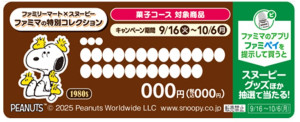 20250904 『スヌーピー』×「ファミリーマート」