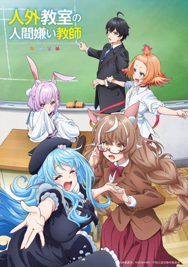 アニメ『人外教室の人間嫌い教師』ティザービジュアル