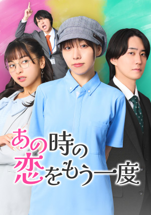 あの時の恋をもう一度