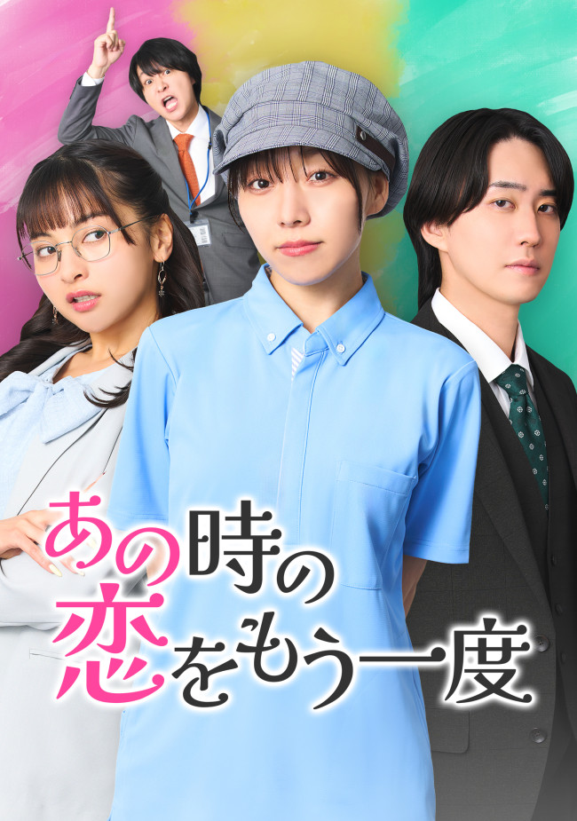 あの時の恋をもう一度のメインビジュアル
