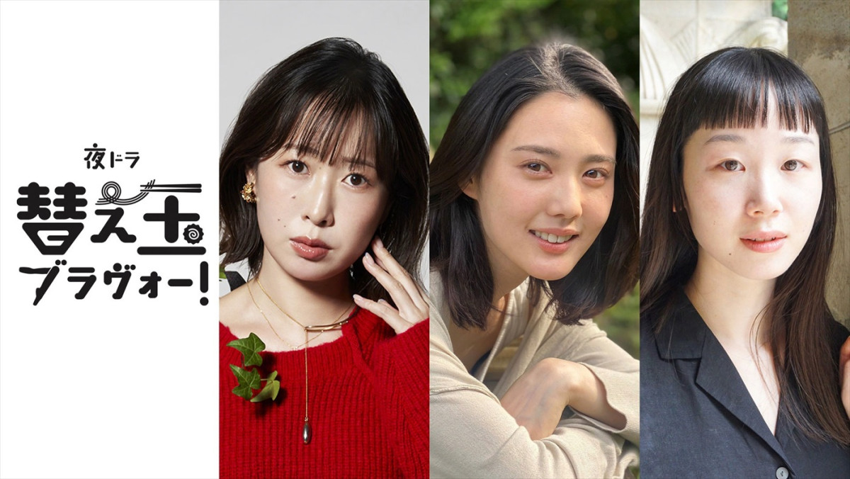 夜ドラ『替え玉ブラヴォー!』より(左から)作・岸本鮎佳、出演・北香那、天野はな