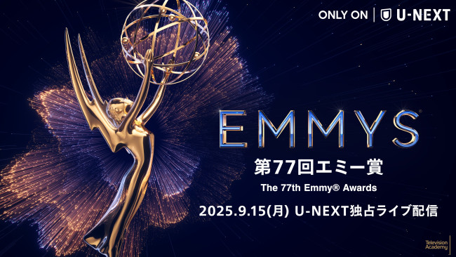 第77回エミー賞、2025年9月15日（月）U‐NEXTにてライブ配信
