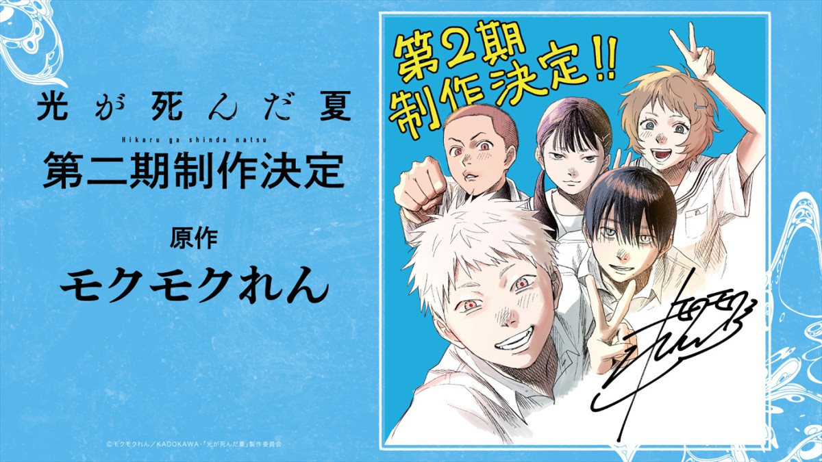 アニメ『光が死んだ夏』第2期制作決定！　小林千晃＆梅田修一朗が喜びのコメント　展示会の内容も明らかに