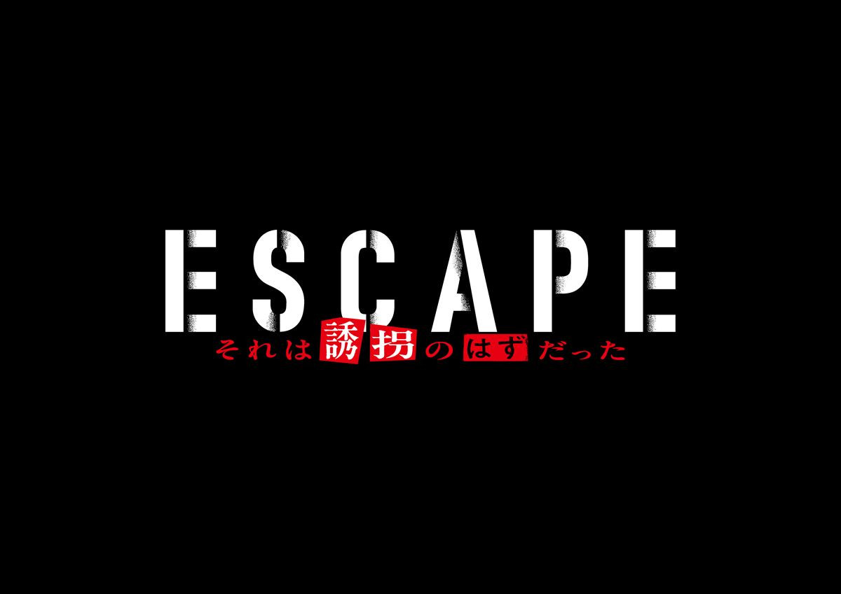 桜田ひより×佐野勇斗『ESCAPE　それは誘拐のはずだった』10.8スタート！　完全オリジナル脚本の“予測不能な逃亡劇“