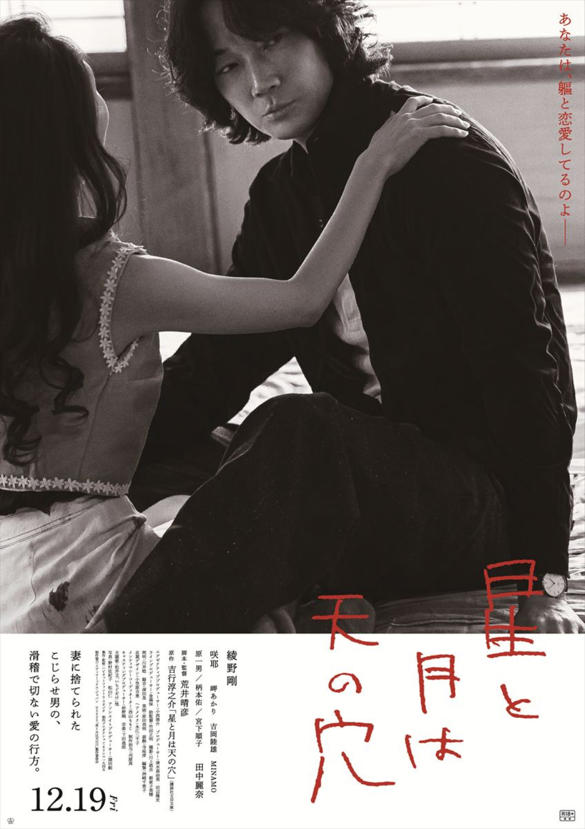 映画『星と月は天の穴』ポスタービジュアル