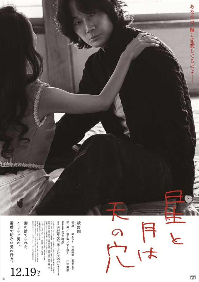 映画『星と月は天の穴』ポスタービジュアル