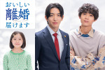ドラマ『おいしい離婚届けます』に出演する（左から）増田梨沙、前田公輝、水沢林太郎