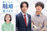 前田公輝×水沢林太郎『おいしい離婚届けます』10.1スタート！　法では結ばれない2人が問いかけるヒューマンリーガルドラマ