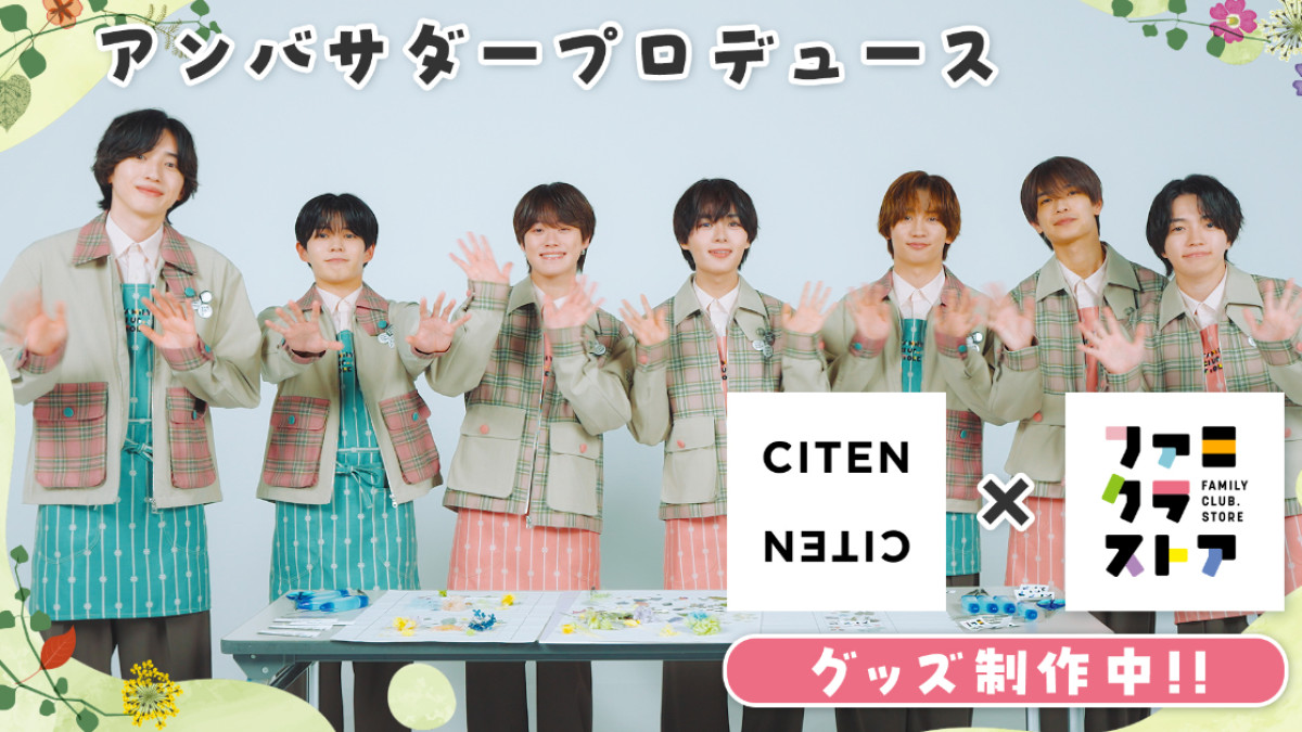 なにわ男子がミニトート＆リップポーチをプロデュース！ 「ファミクラ 