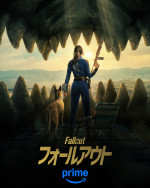 『フォールアウト』シーズン2キャラクターポスター