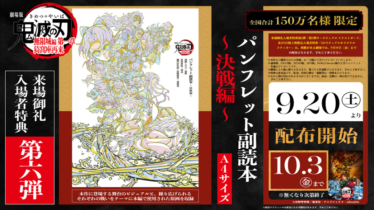 『劇場版「鬼滅の刃」無限城編 第一章 猗窩座再来』入場者特典第6弾「パンフレット副読本~決戦編~」