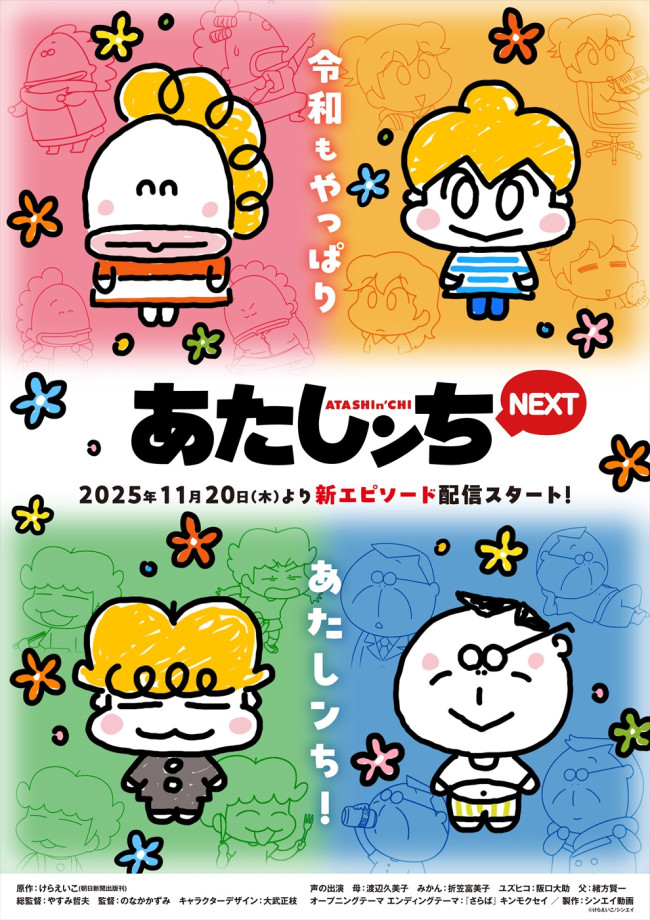 アニメ『あたしンちNEXT』新キービジュアル