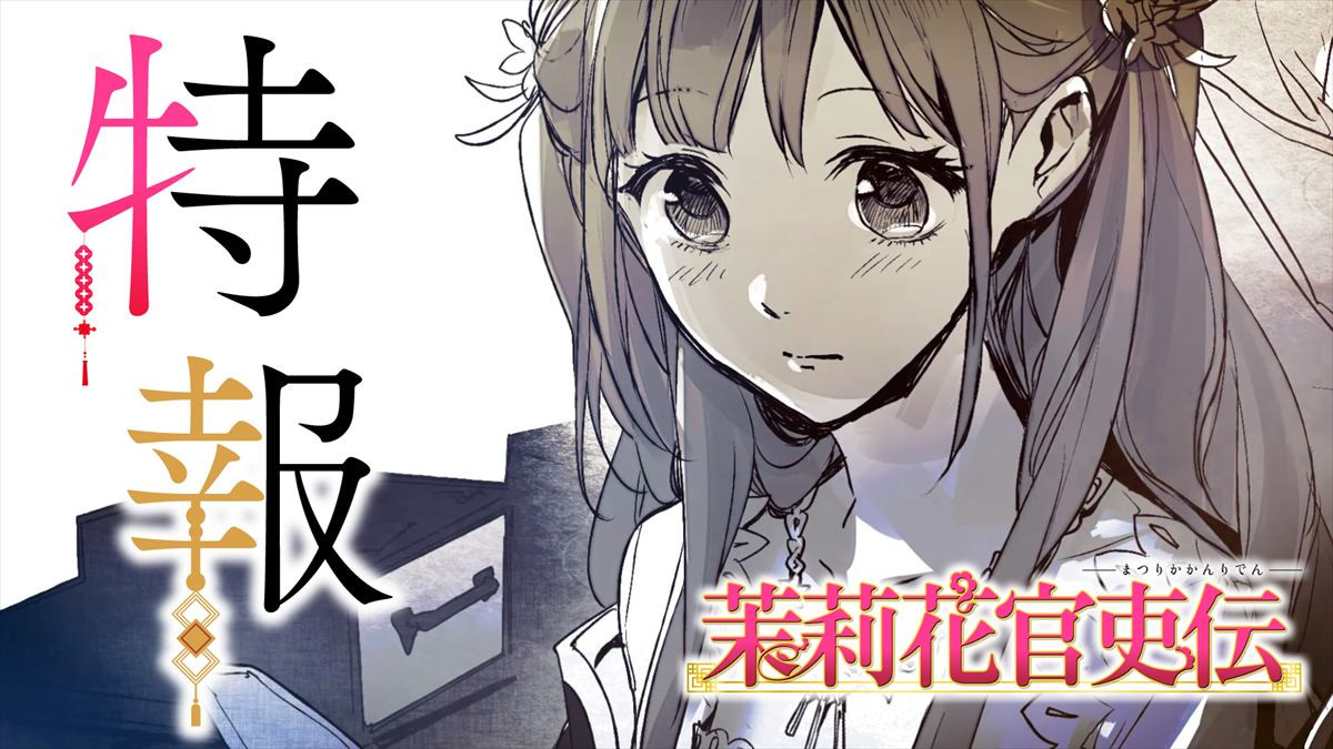 アニメ『茉莉花官吏伝』特報PVサムネイル