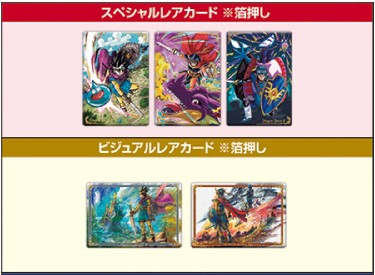 251014「ドラゴンクエスト ウエハース ～ロト三部作～」