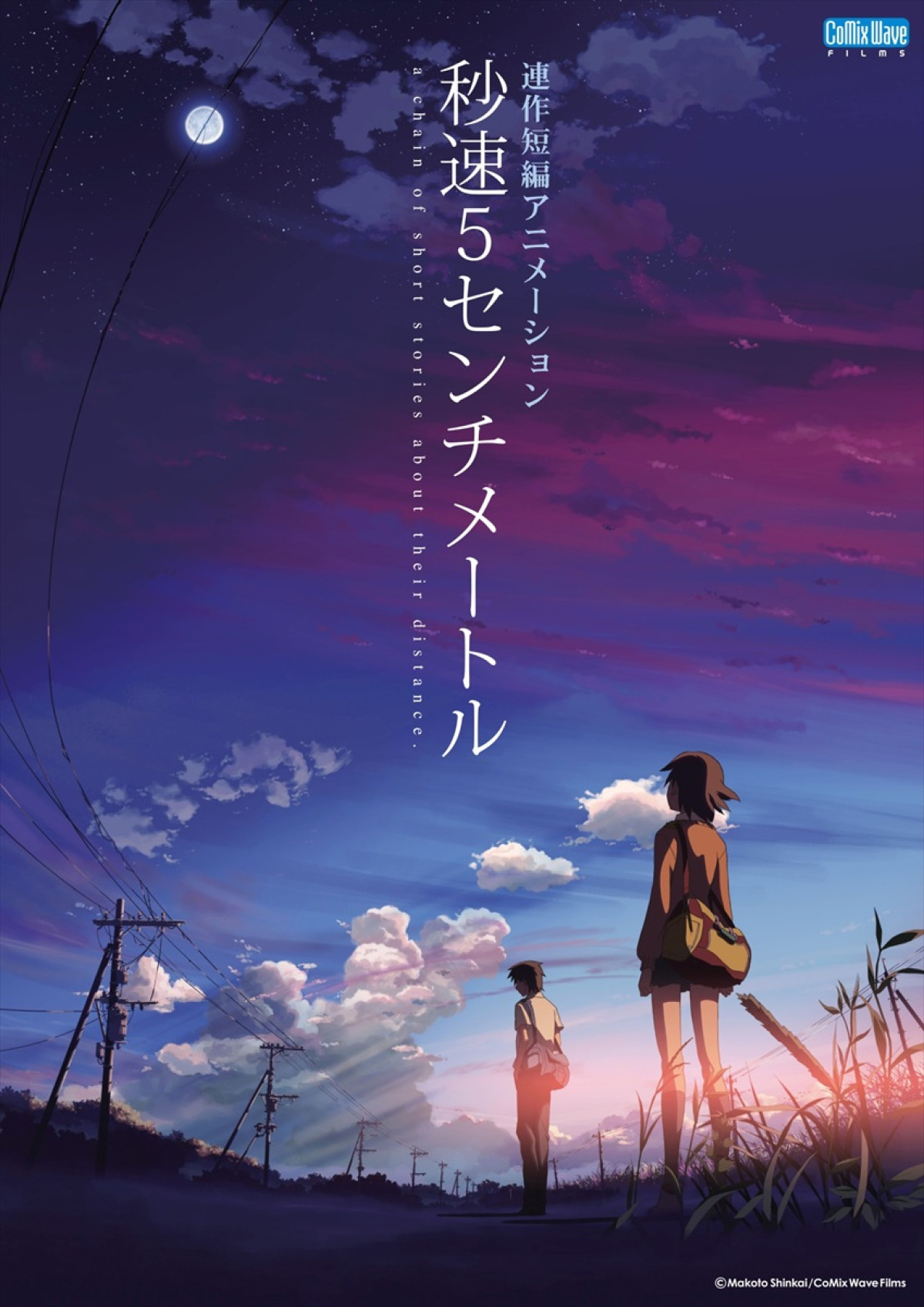 『秒速5センチメートル』