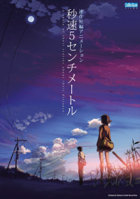 『秒速5センチメートル』