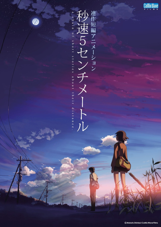 『秒速5センチメートル』