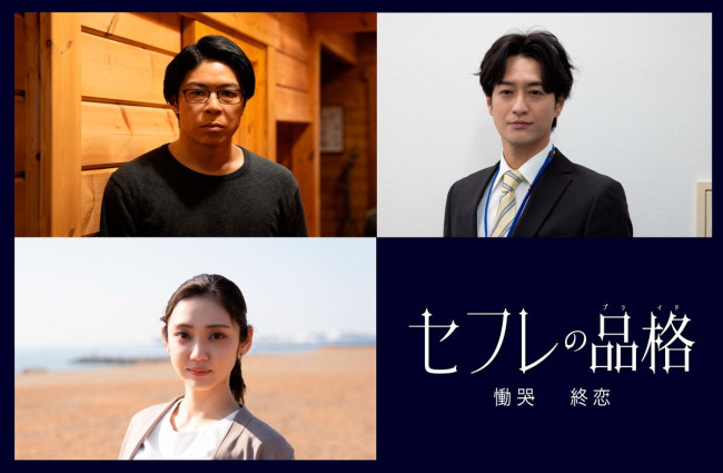 映画『セフレの品格 慟哭/終恋』追加キャスト陣