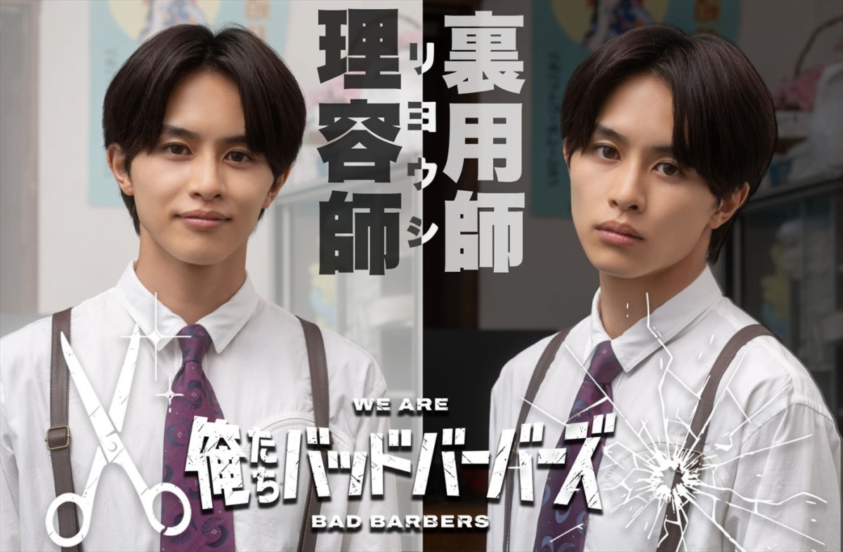 中島歩が長髪に！　草川拓弥とのW主演ドラマ『俺たちバッドバーバーズ』キャラビジュ＆メイキング映像公開！