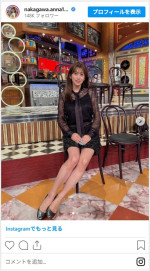 中川安奈、シックな黒の衣装から美脚がチラリ　※「中川安奈」インスタグラム