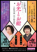 舞台『お光とお紺 ～伊勢音頭 恋の絵双紙～』チラシビジュアル