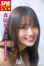 『SPA!デジタル写真集 森脇梨々夏「ピュアなだけじゃないボディ」』より