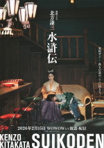 ドラマ『北方謙三 水滸伝』済仁美（波瑠）ビジュアル