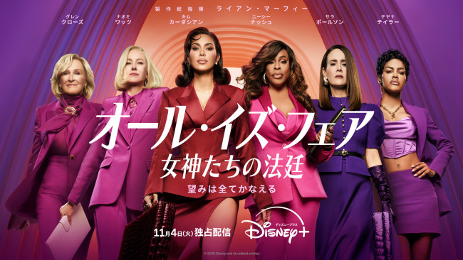 オール・イズ・フェア 女神たちの法廷のメインビジュアル