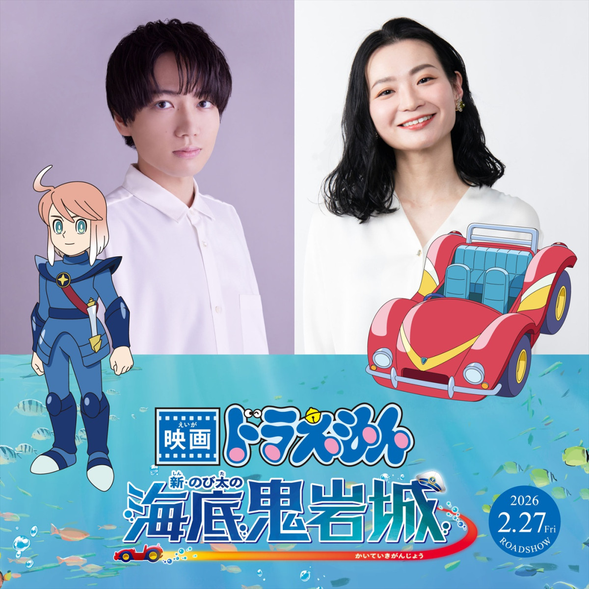 『映画ドラえもん 新・のび太の海底鬼岩城』に出演する(左から)千葉翔也、広橋涼