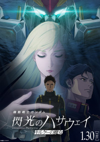 映画『機動戦士ガンダム 閃光のハサウェイ キルケーの魔女』メインビジュアル