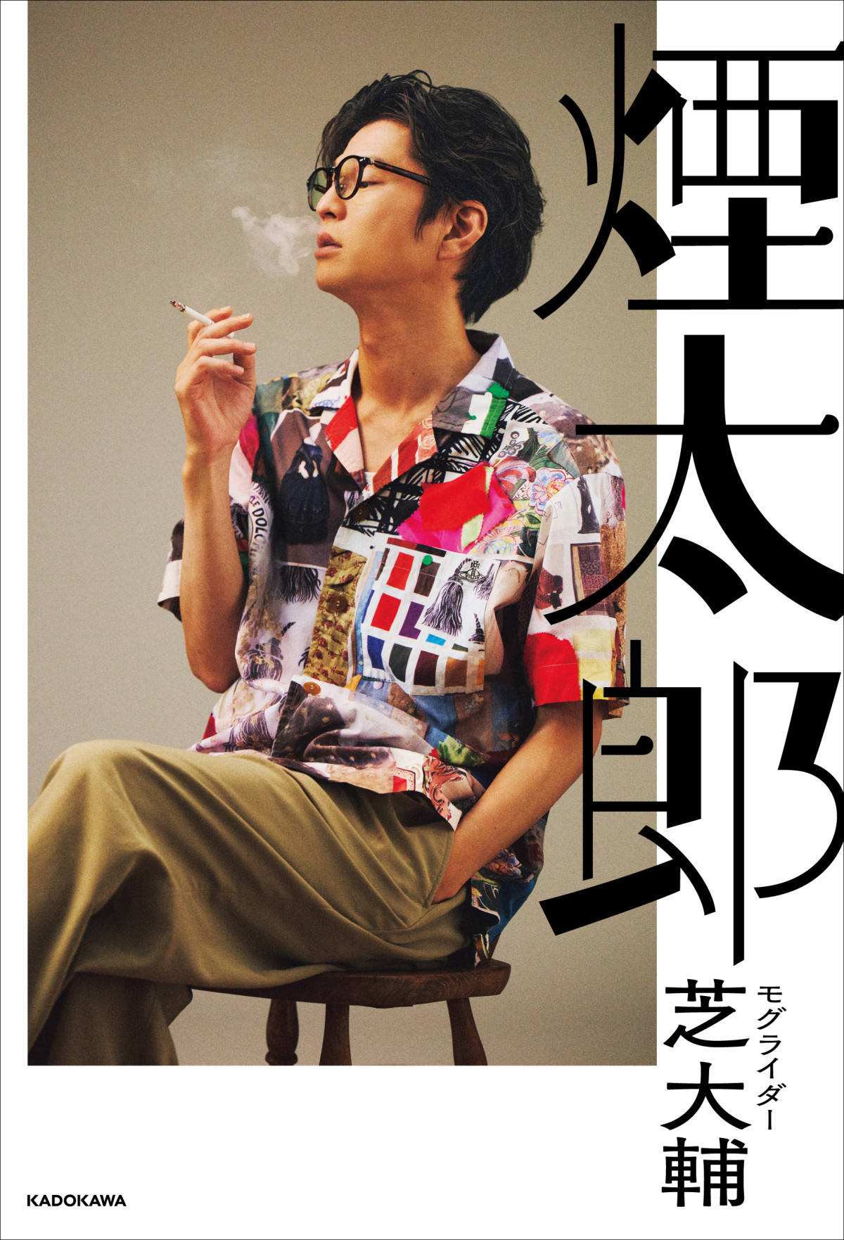 モグライダー芝大輔が思う“芸人の役割”「元気を持っていかれる感覚になるのは、ある意味正しい」