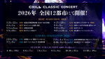 「CHILL CLASSIC CONCERT」2026年開催スケジュール