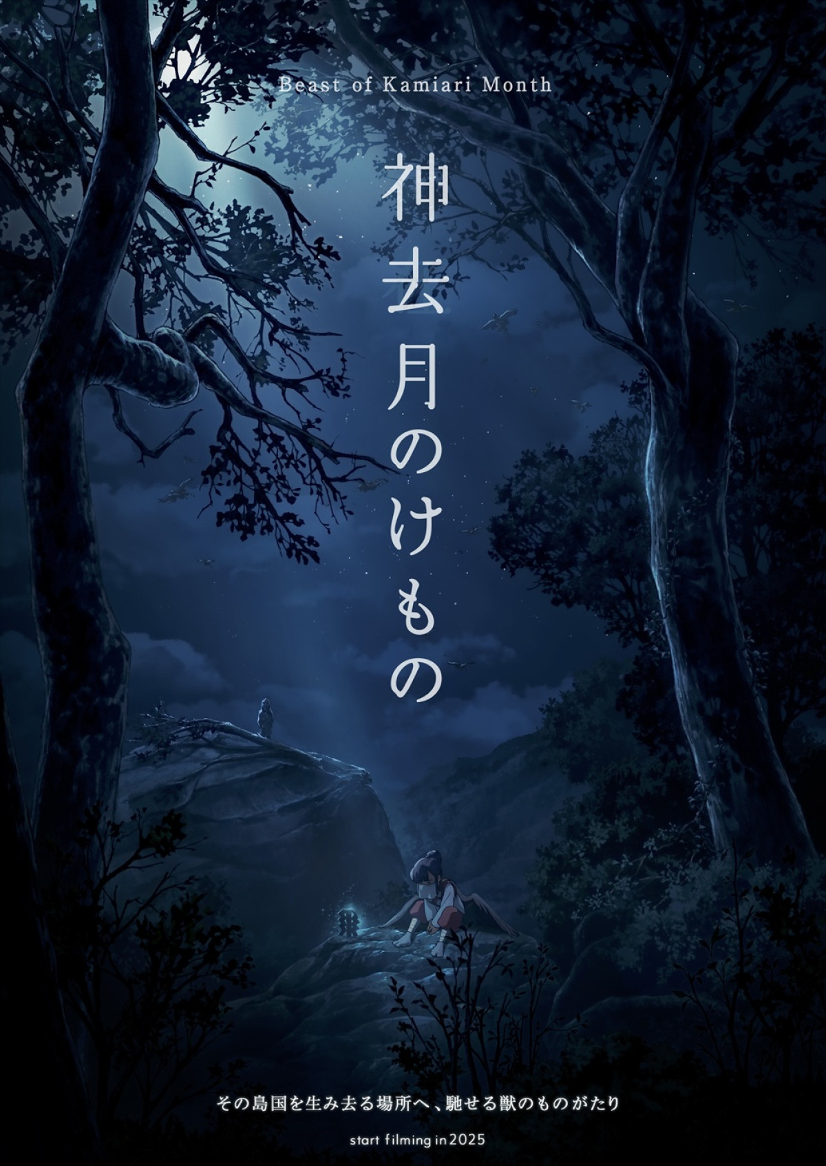 日本の成り立ちを描くアニメ映画『神去月のけもの』、パイロット映像＆新規ビジュアル到着　大阪万博で先行披露された話題作